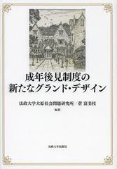 [書籍]/成年後見制度の新たなグランド・デザイン (法政大学大原社会問題研究所叢書)/法政大学大原社会問題研