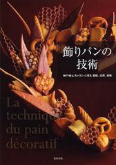 [書籍]/飾りパンの技術 神戸屋レストランに見る基礎、応用、挑戦/神戸屋レストラン/著/NEOBK-1458624