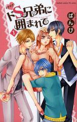 [書籍のゆうメール同梱は2冊まで]/[書籍]イきすぎ!ドS兄弟に囲まれて 1 (フェアベルコミックス)/ばんび/著/NEOBK-1481568