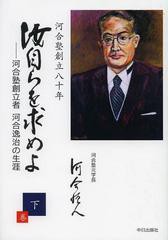 [書籍]/汝自らを求めよ 河合塾創立者河合逸治の生涯 下巻 河合塾創立八十年/河合恒人/著/NEOBK-1490296