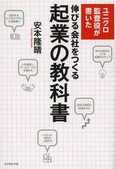 [書籍のゆうメール同梱は2冊まで]/[書籍]/ユニクロ監査役が書いた伸びる会社をつくる起業の教科書/安本隆晴/著/NEOBK-1557016