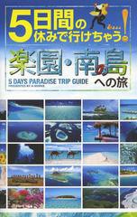 [書籍のゆうメール同梱は2冊まで]/[書籍]/5日間の休みで行けちゃう!楽園・南の島への旅 初心者でも大丈夫!手頃な値段で解放感あふれる夢