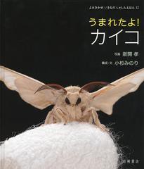 [書籍のメール便同梱は2冊まで]送料無料有/[書籍]/うまれたよ!カイコ (よみきかせいきものしゃしんえほん)/新開孝/写真 小杉みのり/構成