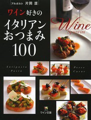 [書籍のゆうメール同梱は2冊まで]/[書籍]/ワイン好きのイタリアンおつまみ100/片岡護/〔著〕/NEOBK-1580048