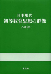 [書籍]/日本現代初等教育思想の群像/乙訓稔/著/NEOBK-1609488