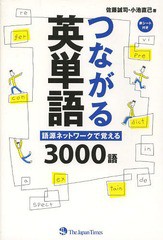 [書籍のゆうメール同梱は2冊まで]/[書籍]/つながる英単語 語源ネットワークで覚える3000語/佐藤誠司/著 小池直己/著/NEOBK-1617648