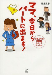 [書籍のメール便同梱は2冊まで]/[書籍]/ママ、今日からパートに出ます! 15年ぶりの再就職コミックエッセイ (メディアファクトリーのコミ