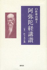 [書籍]/臼杵祖山和上阿弥陀経講讃/臼杵祖山/〔著〕 佐々木正典/編著/NEOBK-1618392