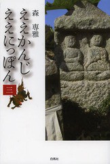 [書籍のゆうメール同梱は2冊まで]/[書籍]/ええかんじええにっぽん 3/森専雅/著/NEOBK-1624792