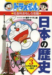 [書籍のメール便同梱は2冊まで]/[書籍]/ドラえもんの社会科おもしろ攻略 日本の歴史 3 江戸時代後半〜現代 (ドラえもんの学習シリーズ)/