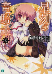 [書籍のメール便同梱は2冊まで]/[書籍]/星刻の竜騎士(ドラグナー) 10 (MF文庫J)/瑞智士記/著/NEOBK-1633488