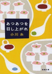 [書籍のメール便同梱は2冊まで]/[書籍]/あつあつを召し上がれ (新潮文庫)/小川糸/著/NEOBK-1633816