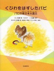 [書籍のゆうメール同梱は2冊まで]/[書籍]/くびわをはずしたパピ パピの東日本大震災/佐藤彰/ぶん 佐藤ちえ子/ぶん 佐藤涼子/え/NEOBK-163