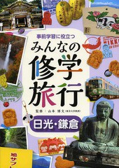 [書籍]/事前学習に役立つみんなの修学旅行 日光・鎌倉/山本博文/監修/NEOBK-1650608