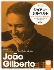 [書籍]/ジョアン・ジルベルト ボサ・ノヴァ・ギター完全コピー 新装版 (ザ・マスターズ・オブ・アコースティック・ギター