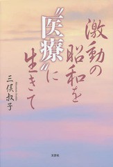 [書籍のゆうメール同梱は2冊まで]/[書籍]/激動の昭和を“医療”に生きて/三俣叔子/著/NEOBK-1802384