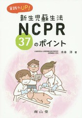 [書籍]/実践力UP!新生児蘇生法NCPR37のポイント/水本洋/著/NEOBK-1803248