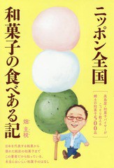 [書籍]/ニッポン全国和菓子の食べある記 高島屋・和菓子バイヤーがこっそり教える郷土の和菓子500品/畑主税/著/NEOBK-2159888