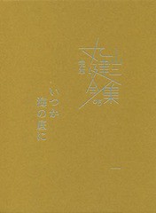 送料無料有/[書籍]/完本丸山健二全集 05/丸山健二/著/NEOBK-2177832