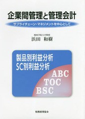 [書籍]/企業間管理と管理会計 サプライチェーン・マネジメントを中心として (関西学院大学研究叢書)/浜田和樹/著/NEOBK-2188064