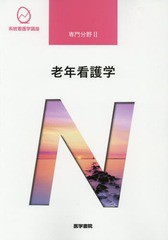 送料無料有/[書籍]/老年看護学 第9版 (系統看護学講座 専門分野   2)/医学書院/NEOBK-2192864