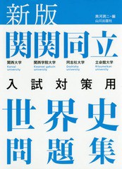 [書籍のメール便同梱は2冊まで]/[書籍]/関関同立入試対策用 世界史問題集 新版/黒河潤二/編/NEOBK-2258552