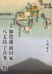 [書籍のゆうメール同梱は2冊まで]/送料無料有/[書籍]/論集 加賀藩前田家と八丈島宇喜多一類/大西泰正/著/NEOBK-2274536