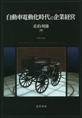 [書籍]/自動車電動化時代の企業経営/佐伯靖雄/著/NEOBK-2274616