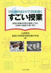 [書籍のゆうメール同梱は2冊まで]/[書籍]/びわ湖のほとりで35年続くすごい授業 滋賀大附属中学校が実践してきた主体的・対話的で深い学び