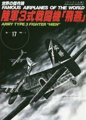 [書籍のメール便同梱は2冊まで]/[書籍]/陸軍3式戦闘機 飛燕 (世界の傑作機)/文林堂/NEOBK-2292160