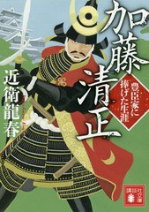 [書籍]/加藤清正 豊臣家に捧げた生涯 (講談社文庫)/近衛龍春/〔著〕/NEOBK-2329920