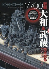 [書籍のメール便同梱は2冊まで]送料無料有/[書籍]/ピットロード1/700戦艦大和&武蔵完全製作ガイドブック/モデルグラフィックス/編 ネイビ