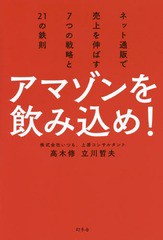 [書籍のゆうメール同梱は2冊まで]/[書籍]/アマゾンを飲み込め! ネット通販で売上を伸ばす7つの戦略と21の鉄則/高木修/著 立川哲夫/著/NEO