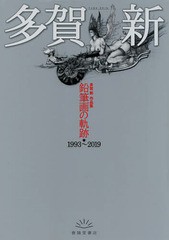 /送料無料有/[書籍]/鉛筆画の軌跡 1993〜2019 多賀新作品集/多賀新/著/NEOBK-2355600