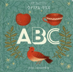 [書籍のメール便同梱は2冊まで]/[書籍]/ウィリアム・モリス ABC (世界一美しいファーストブック)/ウィリアム・モリス/オリジナルデザイン