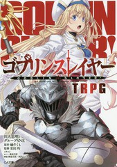 [書籍]/ゴブリンスレイヤー TRPG (GA文庫)/蝸牛くも/原作 川人忠明/著 グループSNE/著 安田均/監修/NEOBK-2361656