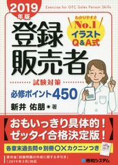 送料無料有/[書籍]/登録販売者試験対策必修ポイント450 イラストQ&A式 2019年版/新井佑朋/著/NEOBK-2371408