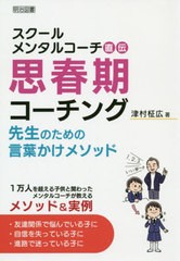 [書籍のゆうメール同梱は2冊まで]/[書籍]/スクールメンタルコーチ直伝思春期コーチング 先生のための言葉かけメソッド/津村柾広/著/NEOBK