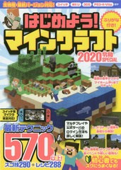 [書籍のゆうメール同梱は2冊まで]/[書籍]/はじめよう!マインクラフト 2020令和SPECIAL/スタンダーズ/NEOBK-2408792