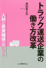 [書籍]/トラック運送企業の働き方改革 人材と原資確保へのヒント/森田富士夫/著/NEOBK-2419424