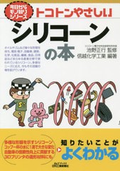 [書籍のゆうメール同梱は2冊まで]/[書籍]/トコトンやさしいシリコーンの本 (B&Tブックス)/池野正行/監修 信越化学工業/編著/NEOBK-243279