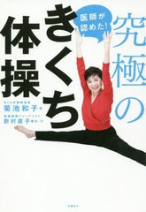 [書籍のゆうメール同梱は2冊まで]/[書籍]/医師が認めた!究極のきくち体操/菊池和子/著 新村直子/構成・文/NEOBK-2434392