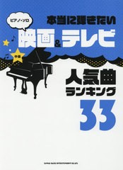 [書籍とのゆうメール同梱不可]/送料無料有/[書籍]/楽譜 映画&テレビ人気曲ランキング33 (ピアノ・ソロ 中級 本当に弾きたい)/シンコーミ