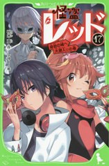 [書籍のメール便同梱は2冊まで]/[書籍]/怪盗レッド 17 (角川つばさ文庫)/秋木真/作 しゅー/絵/NEOBK-2442704