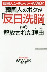 [書籍のゆうメール同梱は2冊まで]/[書籍]/韓国人のボクが「反日洗脳」から解放された理由(ワケ) 韓国人ユーチューバー・WWUK (WAC BUNKO 