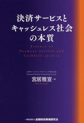 送料無料有/[書籍]/決済サービスとキャッシュレス社会の本質/宮居雅宣/著/NEOBK-2506544