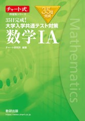 [書籍のゆうメール同梱は2冊まで]/[書籍]/35日完成!大学入学共通テスト対策数学1A (チャート式問題集シリーズ)/チャート研究所/編著/NEOB