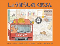 [書籍のゆうメール同梱は2冊まで]/[書籍]/しょうぼうしのくまさん / 原タイトル:TEDDY BEAR FIREMAN (世界傑作絵本シリーズ)/フィービ・