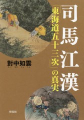 [書籍]/司馬江漢「東海道五十三次」の真実/對中如雲/著/NEOBK-2540056