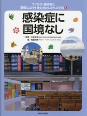 [書籍]/ウイルス・感染症と「新型コロナ」後のわたしたちの生活 5/稲葉茂勝/著 山本太郎/監修/NEOBK-2601680